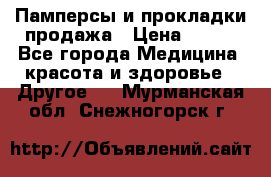 Памперсы и прокладки продажа › Цена ­ 300 - Все города Медицина, красота и здоровье » Другое   . Мурманская обл.,Снежногорск г.